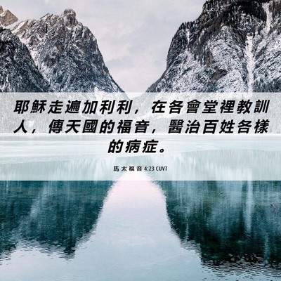 Picture 06 - 馬 太 福 音 4:23 CUVT - 耶 穌 走 遍 加 利 利 ， 在 各 會 堂 - Bible Verse Picture