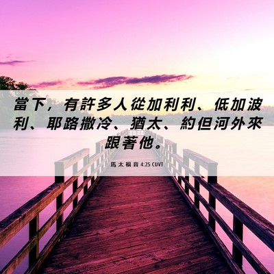 Picture 06 - 馬 太 福 音 4:25 CUVT - 當 下 ， 有 許 多 人 從 加 利 利 、 - Bible Verse Picture