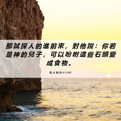 Picture 06 - 馬 太 福 音 4:3 CUVT - 那 試 探 人 的 進 前 來 ， 對 他 說 - Bible Verse Picture