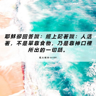 Picture 06 - 馬 太 福 音 4:4 CUVT - 耶 穌 卻 回 答 說 ： 經 上 記 著 說 - Bible Verse Picture