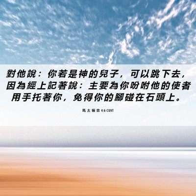 Picture 06 - 馬 太 福 音 4:6 CUVT - 對 他 說 ： 你 若 是 神 的 兒 子 ， - Bible Verse Picture