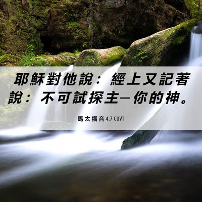 Picture 06 - 馬 太 福 音 4:7 CUVT - 耶 穌 對 他 說 ： 經 上 又 記 著 說 - Bible Verse Picture