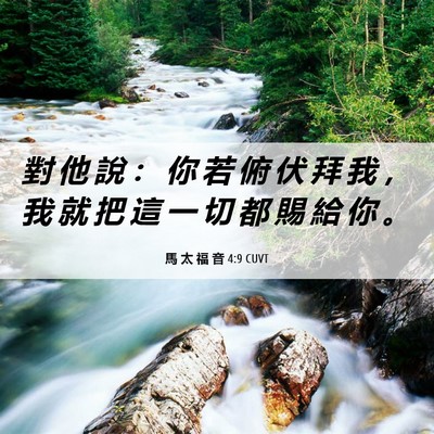 Picture 06 - 馬 太 福 音 4:9 CUVT - 對 他 說 ： 你 若 俯 伏 拜 我 ， 我 - Bible Verse Picture