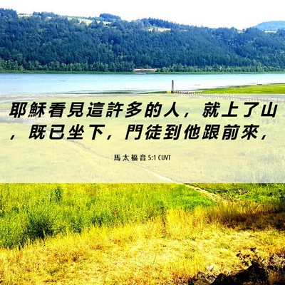 Picture 06 - 馬 太 福 音 5:1 CUVT - 耶 穌 看 見 這 許 多 的 人 ， 就 上 - Bible Verse Picture