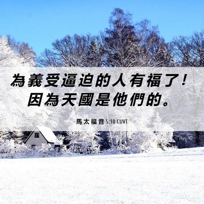 Picture 06 - 馬 太 福 音 5:10 CUVT - 為 義 受 逼 迫 的 人 有 福 了 ！ 因 - Bible Verse Picture