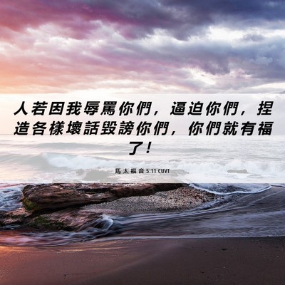Picture 06 - 馬 太 福 音 5:11 CUVT - 人 若 因 我 辱 罵 你 們 ， 逼 迫 你 - Bible Verse Picture