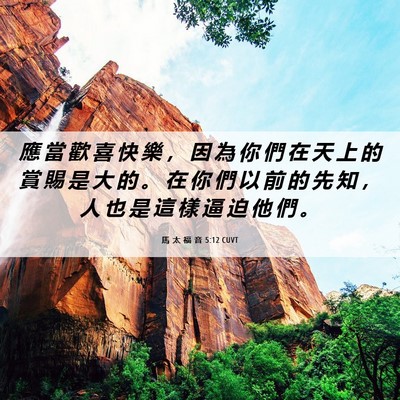 Picture 06 - 馬 太 福 音 5:12 CUVT - 應 當 歡 喜 快 樂 ， 因 為 你 們 在 - Bible Verse Picture