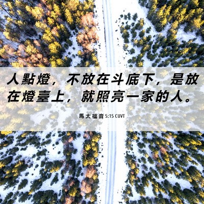 Picture 06 - 馬 太 福 音 5:15 CUVT - 人 點 燈 ， 不 放 在 斗 底 下 ， 是 - Bible Verse Picture