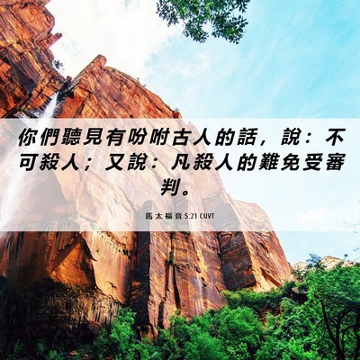 Picture 06 - 馬 太 福 音 5:21 CUVT - 你 們 聽 見 有 吩 咐 古 人 的 話 ， - Bible Verse Picture