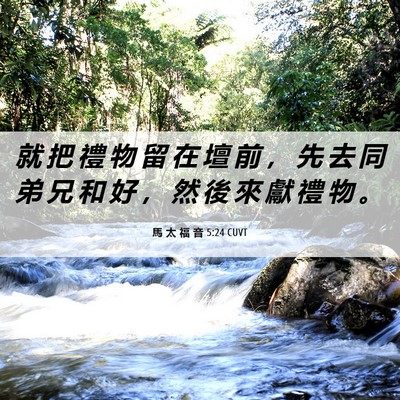 Picture 06 - 馬 太 福 音 5:24 CUVT - 就 把 禮 物 留 在 壇 前 ， 先 去 同 - Bible Verse Picture