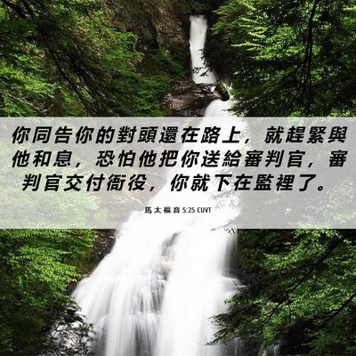 Picture 06 - 馬 太 福 音 5:25 CUVT - 你 同 告 你 的 對 頭 還 在 路 上 ， - Bible Verse Picture