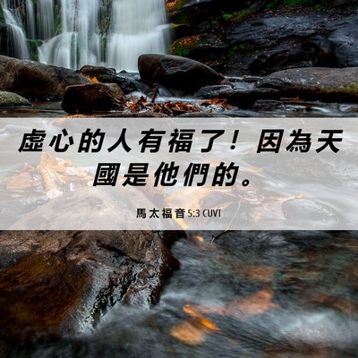 Picture 06 - 馬 太 福 音 5:3 CUVT - 虛 心 的 人 有 福 了 ！ 因 為 天 國 - Bible Verse Picture