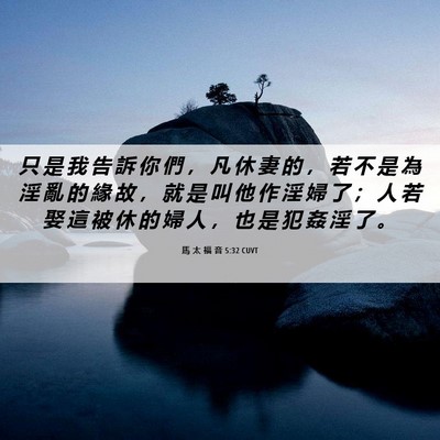 Picture 06 - 馬 太 福 音 5:32 CUVT - 只 是 我 告 訴 你 們 ， 凡 休 妻 的 - Bible Verse Picture