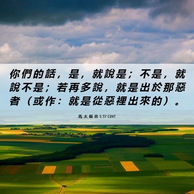 Picture 06 - 馬 太 福 音 5:37 CUVT - 你 們 的 話 ， 是 ， 就 說 是 ； 不 - Bible Verse Picture