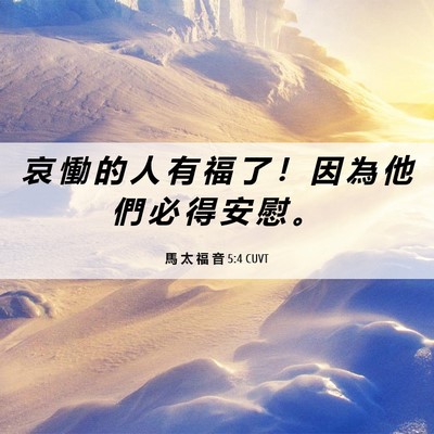 Picture 06 - 馬 太 福 音 5:4 CUVT - 哀 慟 的 人 有 福 了 ！ 因 為 他 們 - Bible Verse Picture