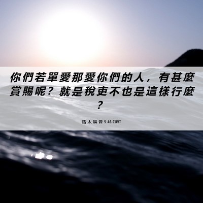 Picture 06 - 馬 太 福 音 5:46 CUVT - 你 們 若 單 愛 那 愛 你 們 的 人 ， - Bible Verse Picture