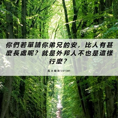 Picture 06 - 馬 太 福 音 5:47 CUVT - 你 們 若 單 請 你 弟 兄 的 安 ， 比 - Bible Verse Picture