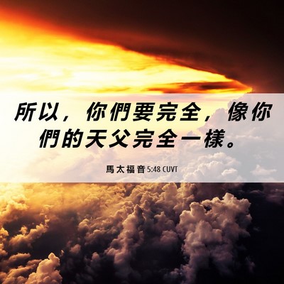 Picture 06 - 馬 太 福 音 5:48 CUVT - 所 以 ， 你 們 要 完 全 ， 像 你 們 - Bible Verse Picture