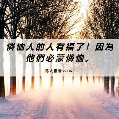 Picture 06 - 馬 太 福 音 5:7 CUVT - 憐 恤 人 的 人 有 福 了 ！ 因 為 他 - Bible Verse Picture