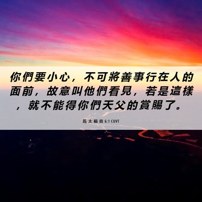 Picture 06 - 馬 太 福 音 6:1 CUVT - 你 們 要 小 心 ， 不 可 將 善 事 行 - Bible Verse Picture