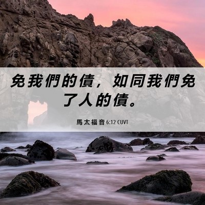 Picture 06 - 馬 太 福 音 6:12 CUVT - 免 我 們 的 債 ， 如 同 我 們 免 了 - Bible Verse Picture