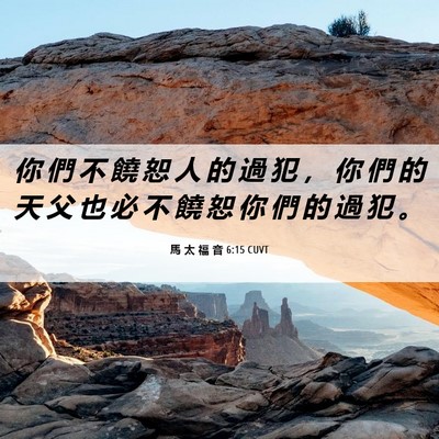 Picture 06 - 馬 太 福 音 6:15 CUVT - 你 們 不 饒 恕 人 的 過 犯 ， 你 們 - Bible Verse Picture