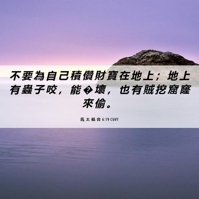 Picture 06 - 馬 太 福 音 6:19 CUVT - 不 要 為 自 己 積 儹 財 寶 在 地 上 - Bible Verse Picture