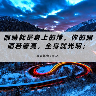 Picture 06 - 馬 太 福 音 6:22 CUVT - 眼 睛 就 是 身 上 的 燈 。 你 的 眼 - Bible Verse Picture
