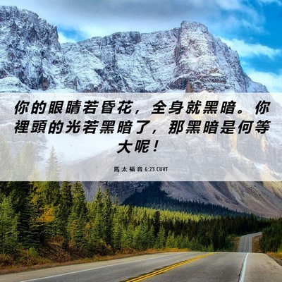 Picture 06 - 馬 太 福 音 6:23 CUVT - 你 的 眼 睛 若 昏 花 ， 全 身 就 黑 - Bible Verse Picture