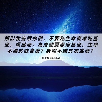 Picture 06 - 馬 太 福 音 6:25 CUVT - 所 以 我 告 訴 你 們 ， 不 要 為 生 - Bible Verse Picture