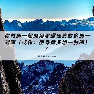Picture 06 - 馬 太 福 音 6:27 CUVT - 你 們 那 一 個 能 用 思 慮 使 壽 數 - Bible Verse Picture