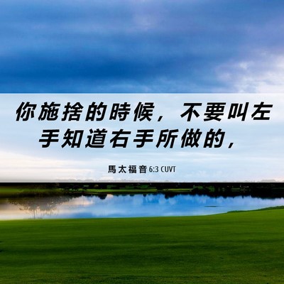 Picture 06 - 馬 太 福 音 6:3 CUVT - 你 施 捨 的 時 候 ， 不 要 叫 左 手 - Bible Verse Picture