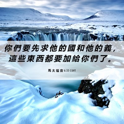 Picture 06 - 馬 太 福 音 6:33 CUVT - 你 們 要 先 求 他 的 國 和 他 的 義 - Bible Verse Picture