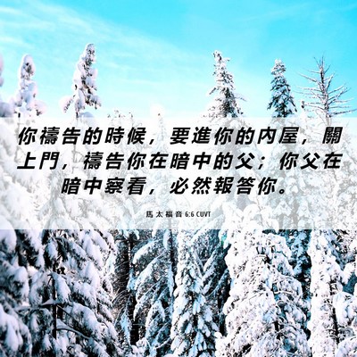 Picture 06 - 馬 太 福 音 6:6 CUVT - 你 禱 告 的 時 候 ， 要 進 你 的 內 - Bible Verse Picture