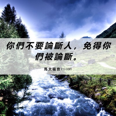 Picture 06 - 馬 太 福 音 7:1 CUVT - 你 們 不 要 論 斷 人 ， 免 得 你 們 - Bible Verse Picture