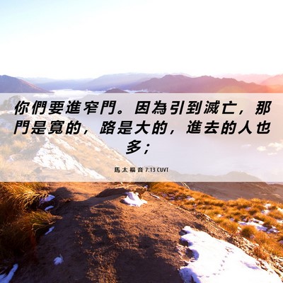 Picture 06 - 馬 太 福 音 7:13 CUVT - 你 們 要 進 窄 門 。 因 為 引 到 滅 - Bible Verse Picture