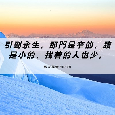 Picture 06 - 馬 太 福 音 7:14 CUVT - 引 到 永 生 ， 那 門 是 窄 的 ， 路 - Bible Verse Picture