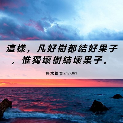 Picture 06 - 馬 太 福 音 7:17 CUVT - 這 樣 ， 凡 好 樹 都 結 好 果 子 ， - Bible Verse Picture