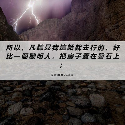 Picture 06 - 馬 太 福 音 7:24 CUVT - 所 以 ， 凡 聽 見 我 這 話 就 去 行 - Bible Verse Picture