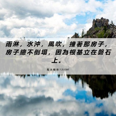 Picture 06 - 馬 太 福 音 7:25 CUVT - 雨 淋 ， 水 沖 ， 風 吹 ， 撞 著 那 - Bible Verse Picture