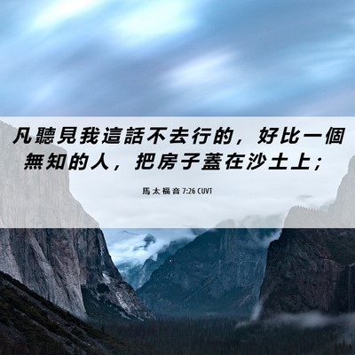 Picture 06 - 馬 太 福 音 7:26 CUVT - 凡 聽 見 我 這 話 不 去 行 的 ， 好 - Bible Verse Picture