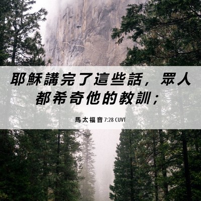 Picture 06 - 馬 太 福 音 7:28 CUVT - 耶 穌 講 完 了 這 些 話 ， 眾 人 都 - Bible Verse Picture