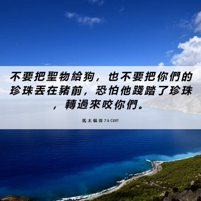 Picture 06 - 馬 太 福 音 7:6 CUVT - 不 要 把 聖 物 給 狗 ， 也 不 要 把 - Bible Verse Picture