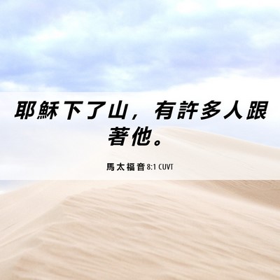 Picture 06 - 馬 太 福 音 8:1 CUVT - 耶 穌 下 了 山 ， 有 許 多 人 跟 著 - Bible Verse Picture
