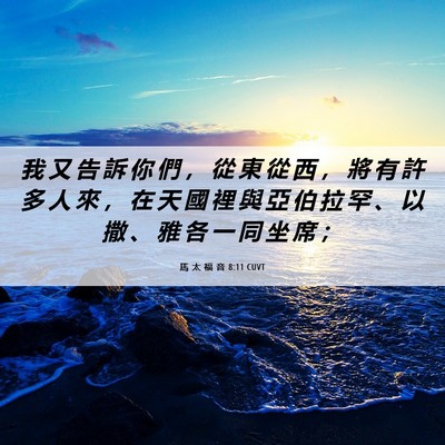 Picture 06 - 馬 太 福 音 8:11 CUVT - 我 又 告 訴 你 們 ， 從 東 從 西 ， - Bible Verse Picture