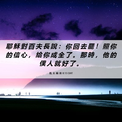 Picture 06 - 馬 太 福 音 8:13 CUVT - 耶 穌 對 百 夫 長 說 ： 你 回 去 罷 - Bible Verse Picture