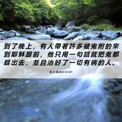 Picture 06 - 馬 太 福 音 8:16 CUVT - 到 了 晚 上 ， 有 人 帶 著 許 多 被 - Bible Verse Picture