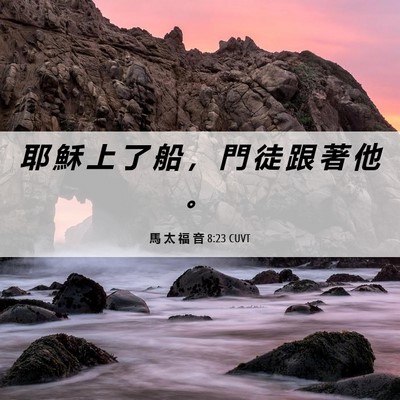 Picture 06 - 馬 太 福 音 8:23 CUVT - 耶 穌 上 了 船 ， 門 徒 跟 著 他 - Bible Verse Picture