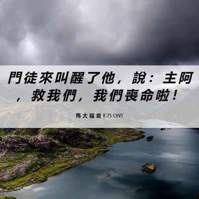 Picture 06 - 馬 太 福 音 8:25 CUVT - 門 徒 來 叫 醒 了 他 ， 說 ： 主 阿 - Bible Verse Picture