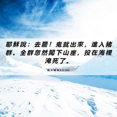 Picture 06 - 馬 太 福 音 8:32 CUVT - 耶 穌 說 ： 去 罷 ！ 鬼 就 出 來 ， - Bible Verse Picture